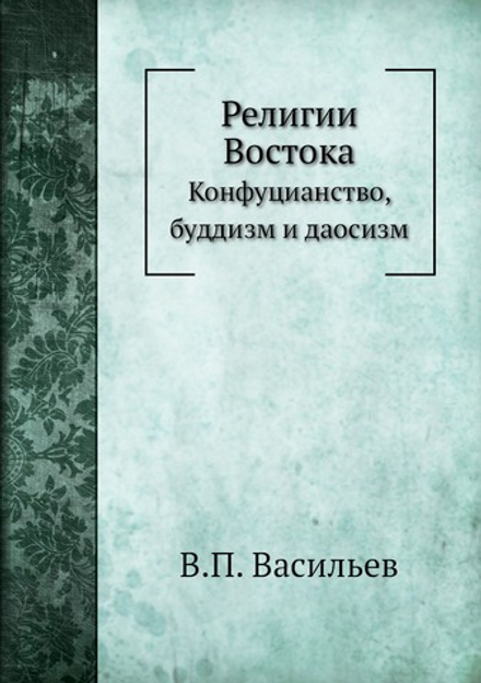 Религии Востока. Конфуцианство, буддизм и даосизм | В.П. Васильев