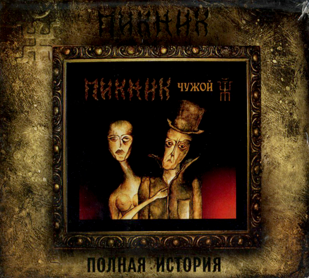Пикник / Чужой (CD)