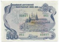 500 рублей Облигации СССР