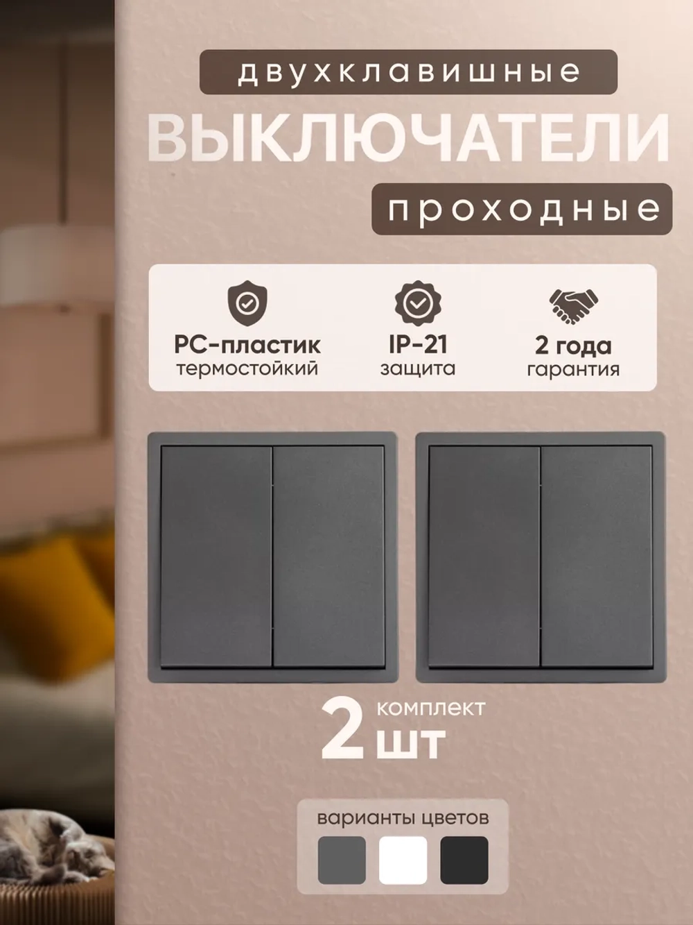 Выключатель проходной двухклавишный механический серый 2 шт