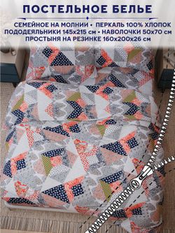 Постельное белье Сказка "Пэчворк" семейное наволочки 50х70 2шт Простынь на резинке 160х200 см Пододеяльник 145х215 см(2шт)