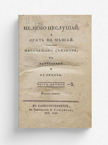 Не любо не слушай, а лгать не мешай | Нет автора
