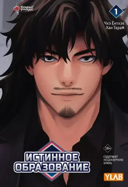 Манга Истинное образование. Том 1