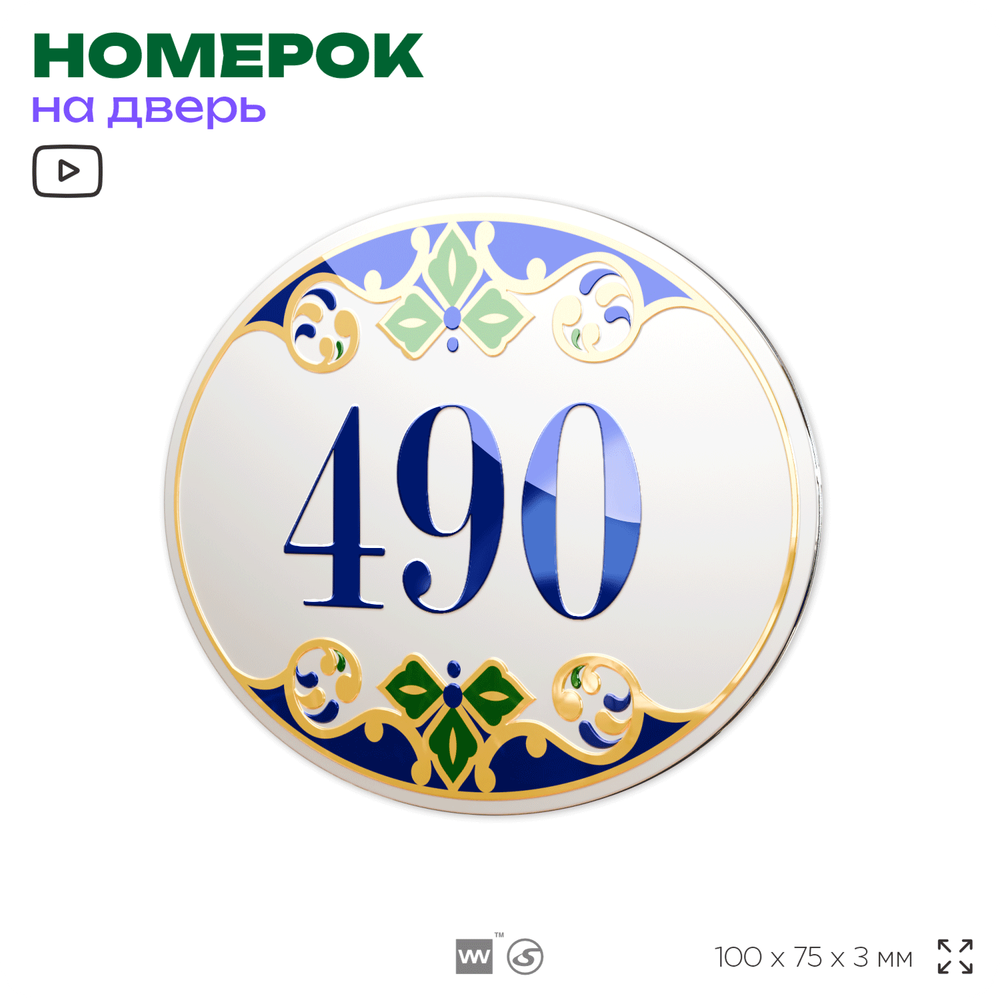 Номер на дверь квартиры 490, для кабинета, офиса, в средиземноморском стиле, шильдик 10 х 7,5 см, белый, Айдентика Технолоджи