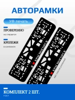 Автомобильные рамки. Я люблю Красногорск 2 шт
