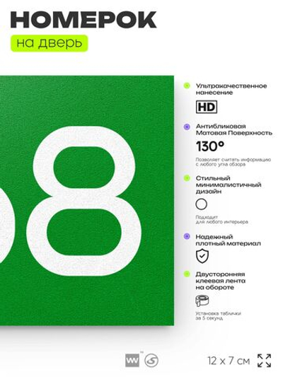 Номер на дверь 668, табличка на дверь для офиса, квартиры, кабинета, аудитории, склада, зеленая 120х70 мм, Айдентика Технолоджи