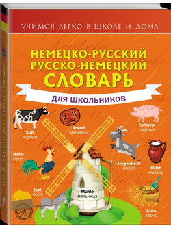 Немецко-русский. Русско-немецкий словарь для школьников