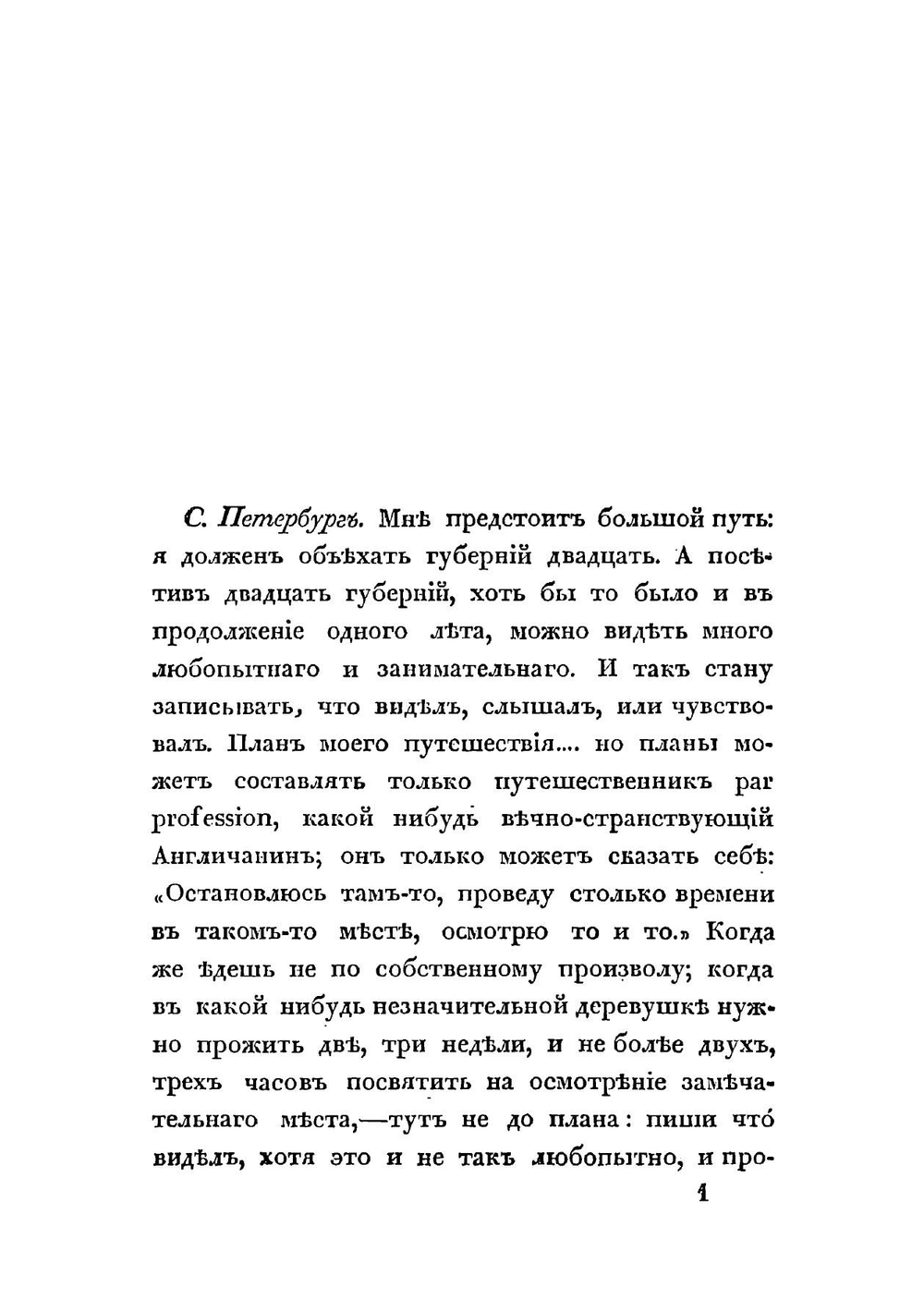 Путевые записки по России | М. П. Жданов