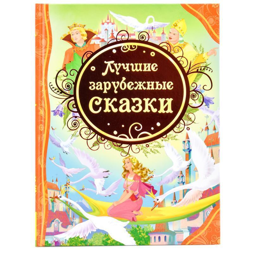 Все лучшие сказки. Лучшие зарубежные сказки(Росмэн)