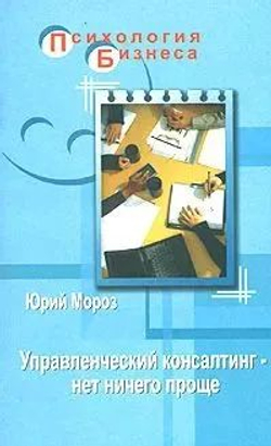 Управленческий консалтинг - нет ничего проще