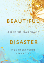 Мое прекрасное несчастье. Джейми Макгвайр