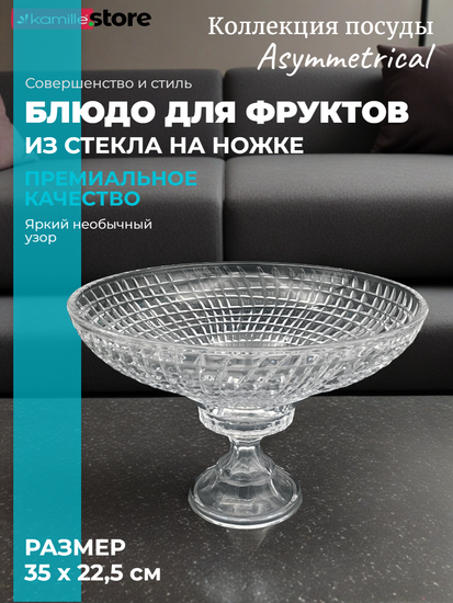 Блюдо для фруктов 35х22,5 см. из стекла на ножке, Asymmetrical