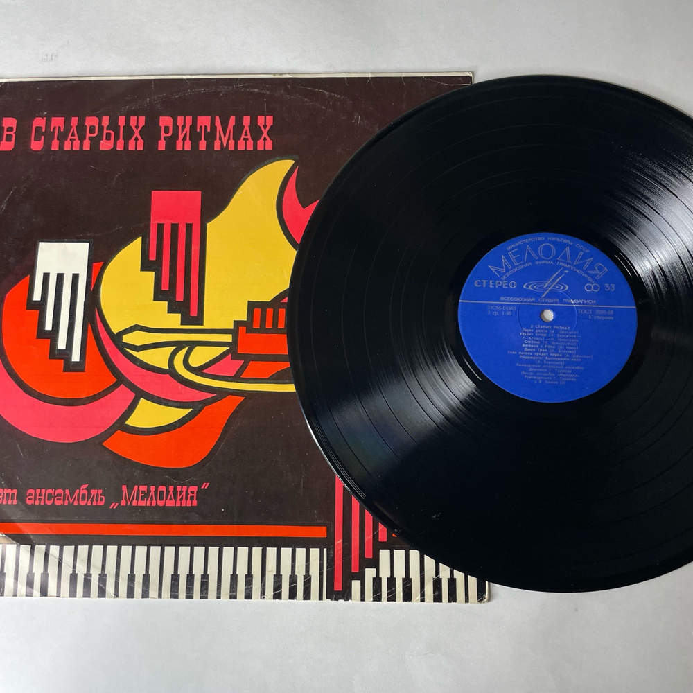 Винтажная виниловая пластинка LP Ансамбль Мелодия, В Старых Ритмах (СССР 1973)