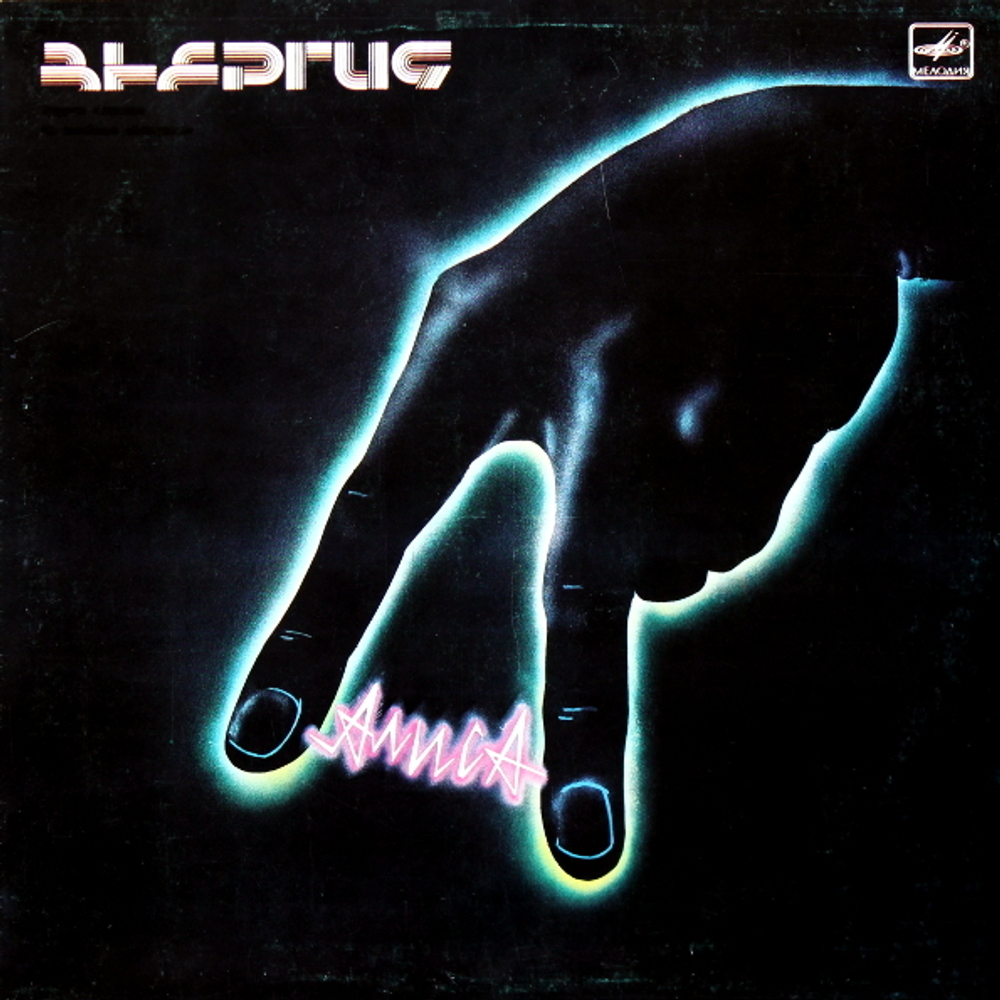 Алиса / Энергия (LP)