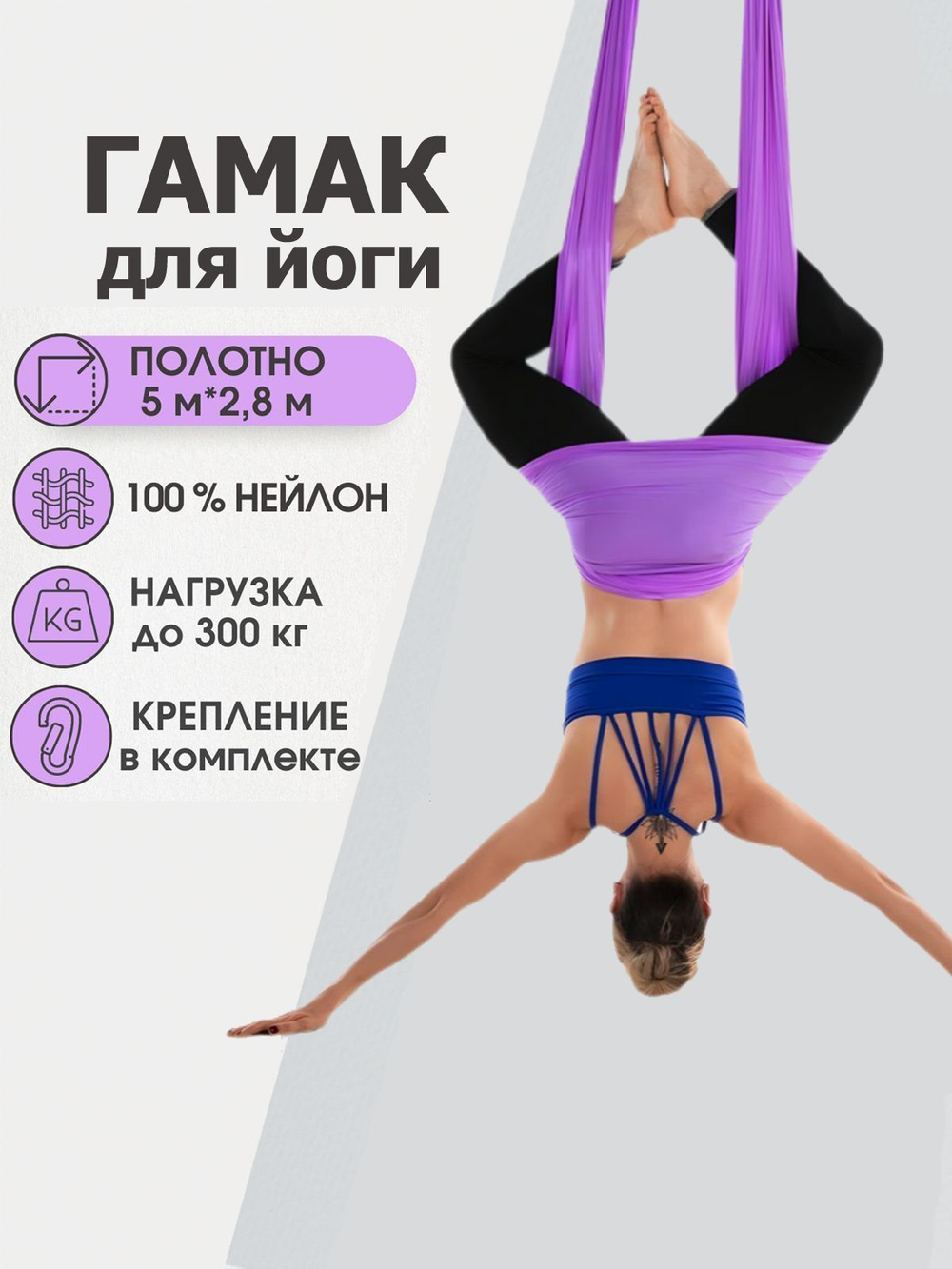 Гамак для йоги Rekoy с креплением к потолку 5*2.8 м, нейлон, фиолетовый