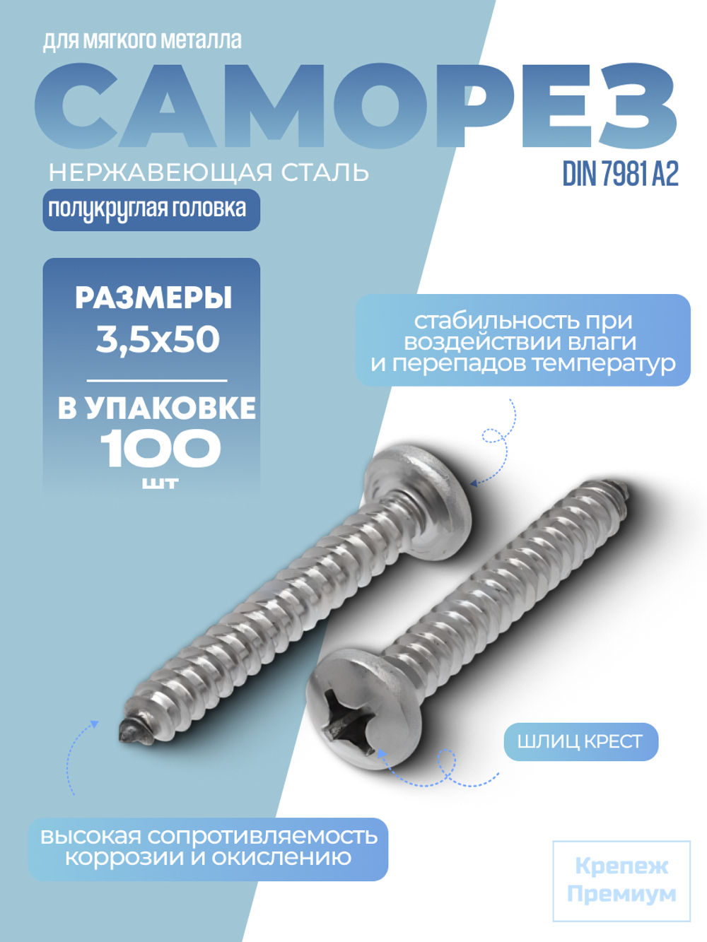 Саморез DIN 7981 А2 C 3,5х50 PH с полукруглой головкой, шлиц крест в упак 100 шт