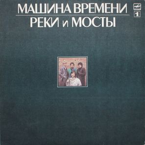 Машина Времени / Реки и Мосты (2LP)
