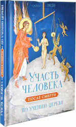 Участь человека после смерти по учению Церкви