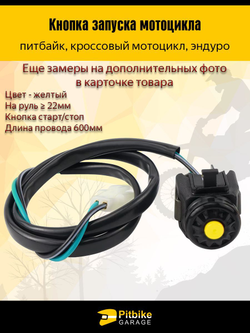 Кнопка старт стоп для мотоцикла