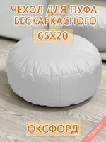 Чехол 65х20 на пуф круглый бескаркасный