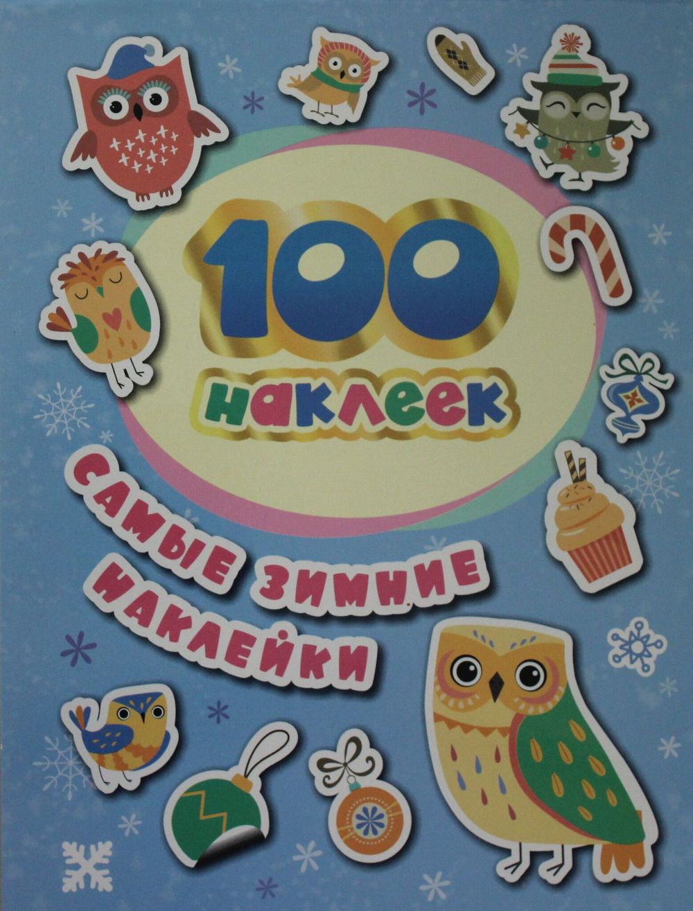 100 наклеек. Самые зимние наклейки