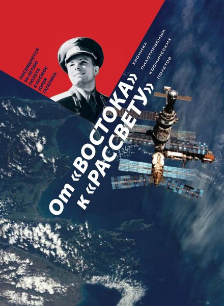«ОТ «ВОСТОКА» К «РАССВЕТУ Хроника пилотируемых космических полетов в фотографиях и документах