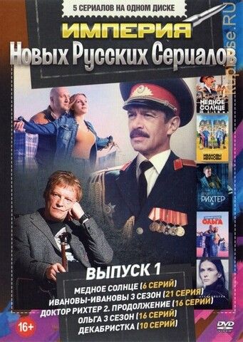 Империя Новых Русских Сериалов выпуск 1