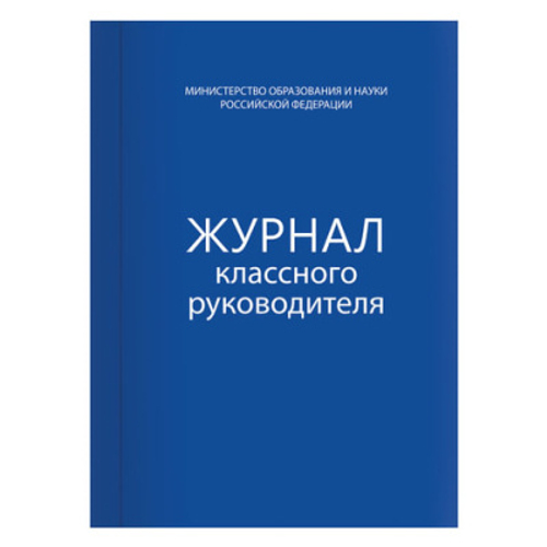 Книга BRAUBERG "Журнал классного руководителя", 80 л., А4, 200х290 мм, твердая обложка, офсет
