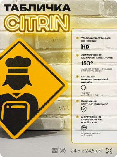 Табличка декоративная "Повар" на дверь и стену, информационная, декоративный знак, 24,5х24,5 см, пластиковая, Айдентика Технолоджи
