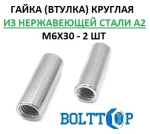 Гайка (втулка) круглая М6х30, АРТ 9070, нержавеющая А2 (AISI 304), 2 шт