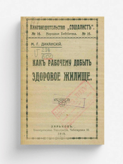 Как рабочему добыть здоровое жилище | Диканский Матвей Григорьевич