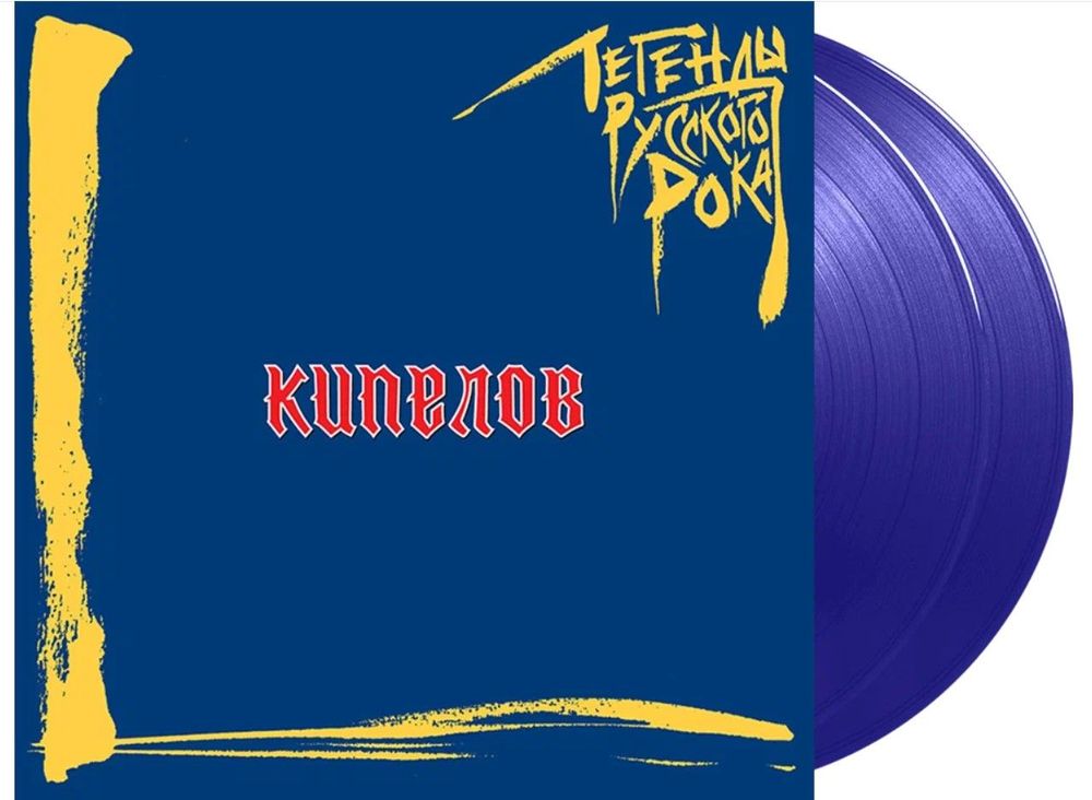 Кипелов - Легенды Русского Рока (2xLP, Blue Vinyl) Новая запечатанная виниловая пластинка + ПОДАРОК