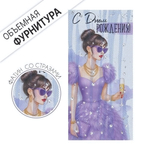 Конверт для денег "С Днем рождения!" (девушка в сиреневом платье) 3.0001722