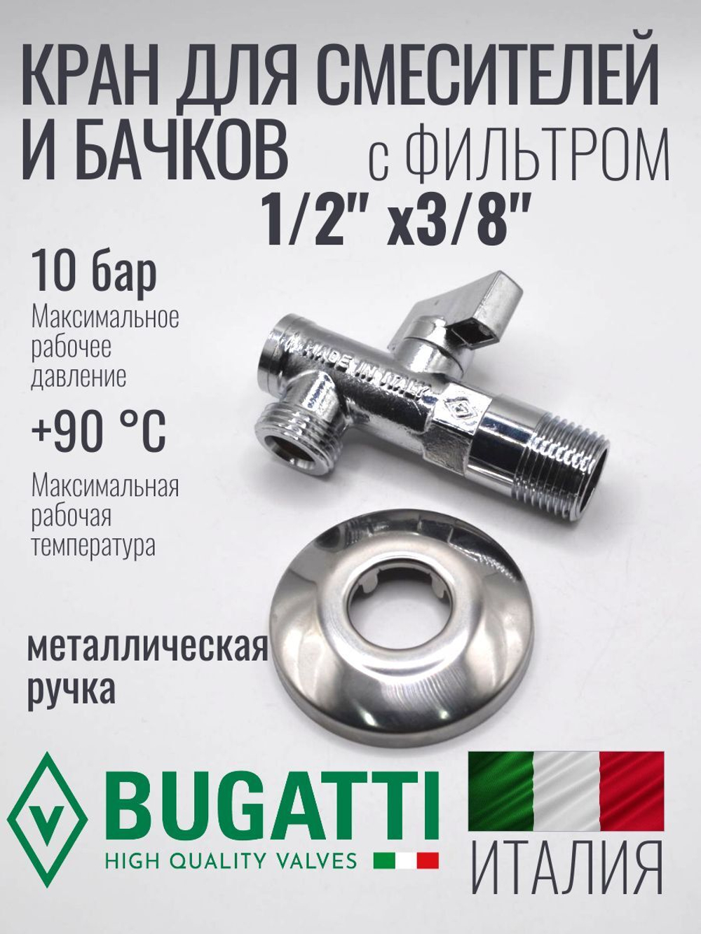 Bugatti Кран угловой с СЕТКОЙ 1/2 х 3/8 (хром)