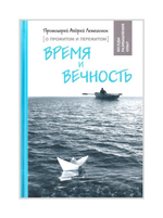 Время и вечность. О прожитом и пережитом. Протоиерей Андрей Лемешонок