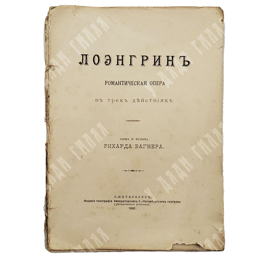 Лоэнгрин : романтическая опера. &ndash; М.: Издание типографии Императорских С.-Петербургских