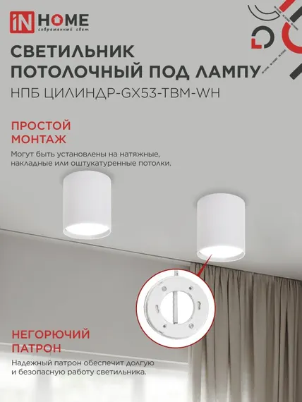 Светильник потолочный НПБ-ЦИЛИНДР-GX53 TBM-WH 80х90мм белый IN HOME