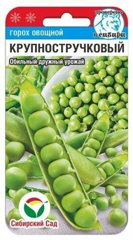 Горох Крупностручковый 5г СибСад