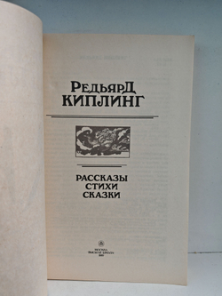 Редьярд Киплинг. Рассказы. Стихи. Сказки