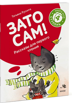 Зато сам! Рассказы для перв.чтен. 4 ступень