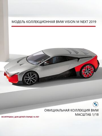 Модель BMW масштабная Vision M next 2019 1:18