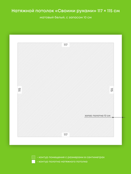 Матовый натяжной потолок 1.3 м2