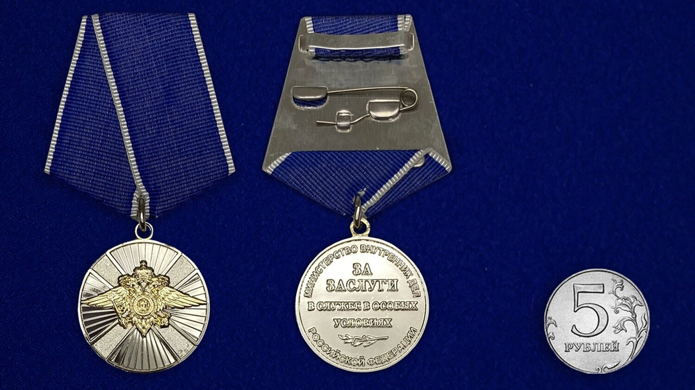 Медаль "За заслуги в службе в особых условиях" МВД РФ