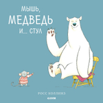 Букабу. Мышь, медведь и...Стул ( Bookaboo. There is a bear on my chair??? )