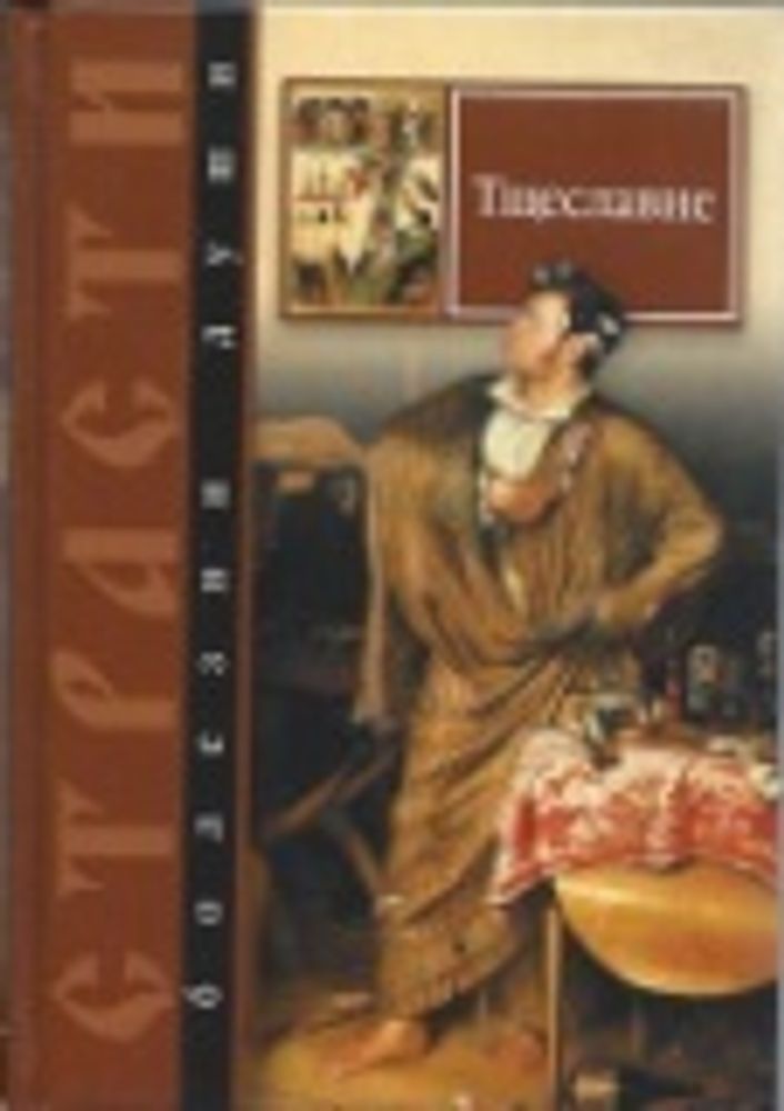 (с)Тщеславие. Болезни души (Сибирская Благозвонница)