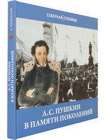 Пушкин в памяти поколений