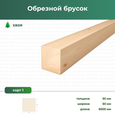 Обрезной брусок Хвоя, 50×50×6000 мм, сорт 1, ЕВ