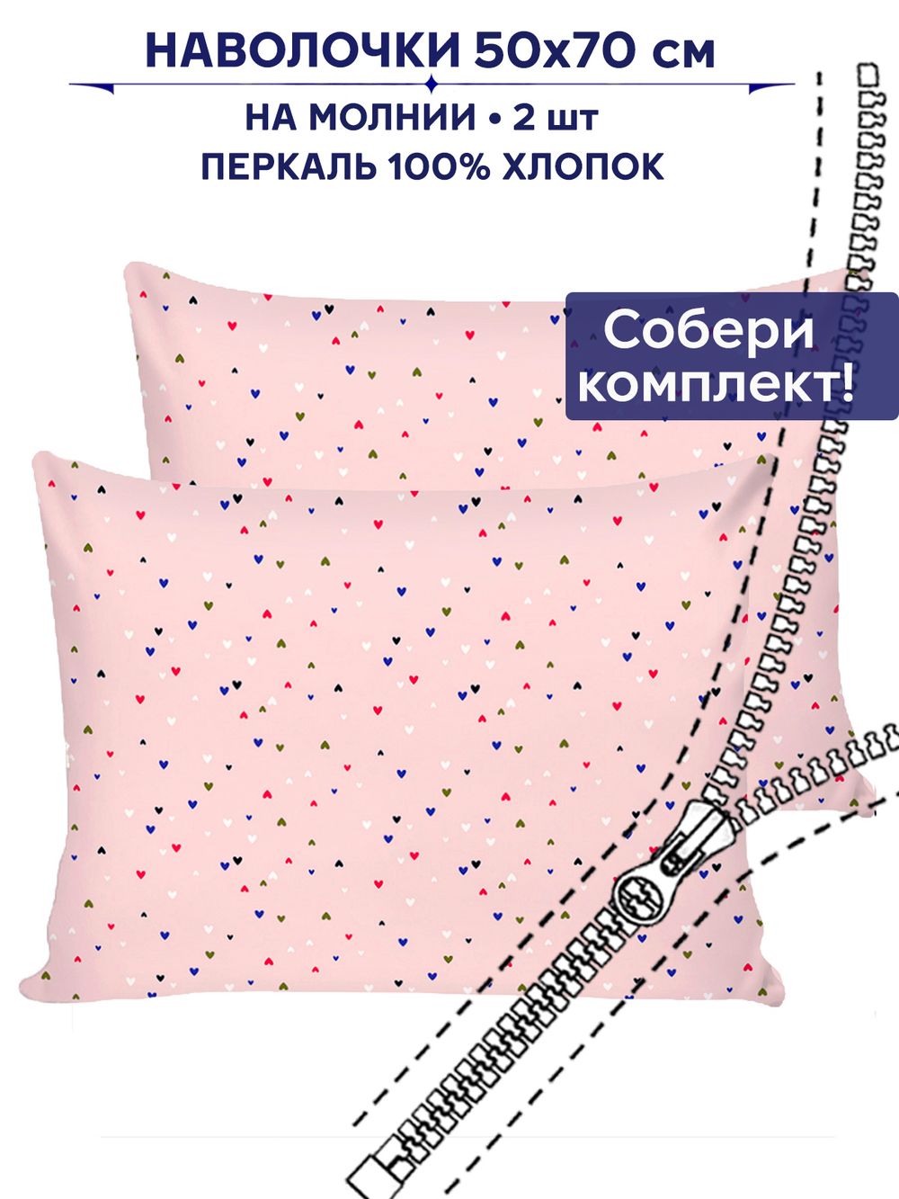 Комплект наволочек 2шт Anna Maria "Сердечки" 50х70 см