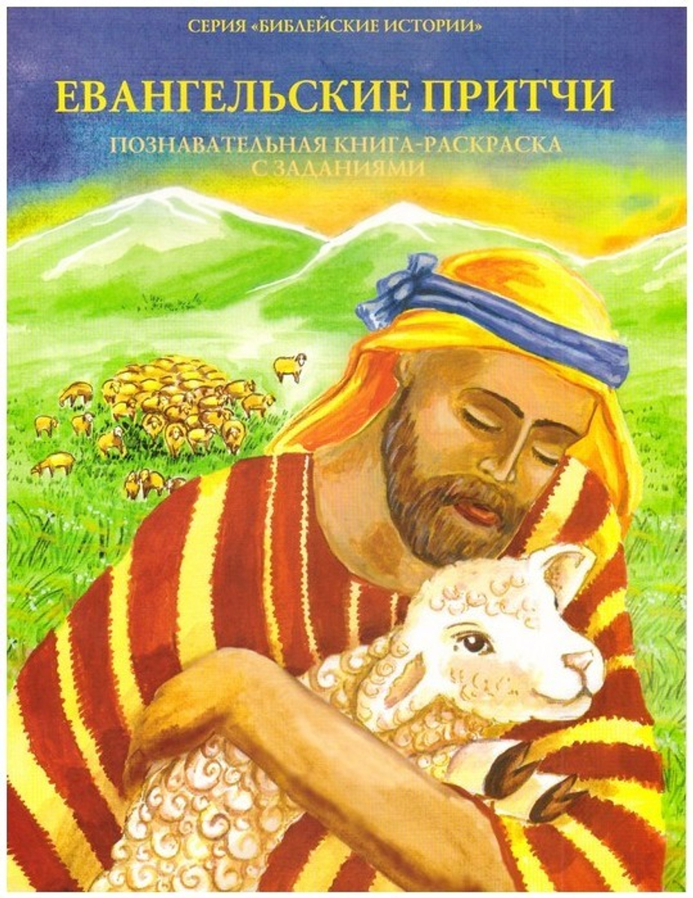 Евангельские притчи. Познавательная книга-раскраска