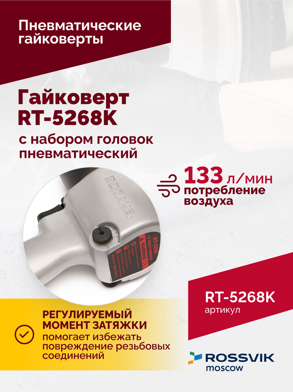 Гайковерт пневматический RT-5268K, 1/2", 700Нм, 7000об/мин, 6,2бар, с набором головок